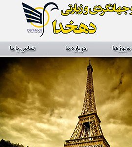 طراحی وب سایت آژانس مسافرتی دهخدا