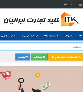 اجرای پورتال کلید تجارت ایرانیان