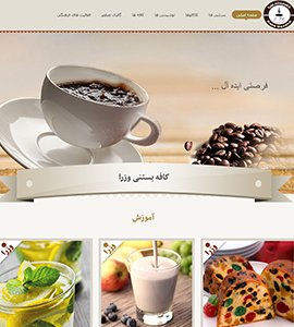 طراحی وب سایت کافه بستنی وزرا