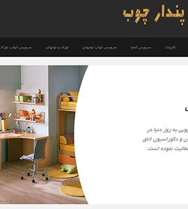 طراحی وب سایت شرکت پندار چوب