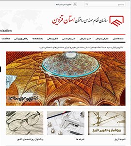 باز طراحی وب سایت سازمان نظام مهندسی استان قزوین