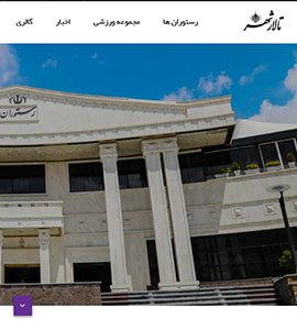 طراحی و بهینه سازی وب سایت تالار شهر قزوین