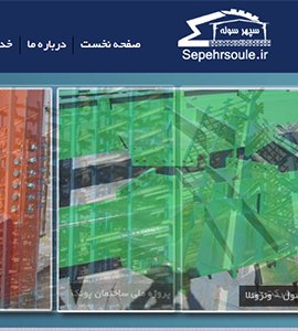 طراحی وب سایت شرکت سپهر سوله قزوین